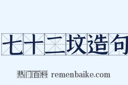 七十二坟造句是什么意思的图片